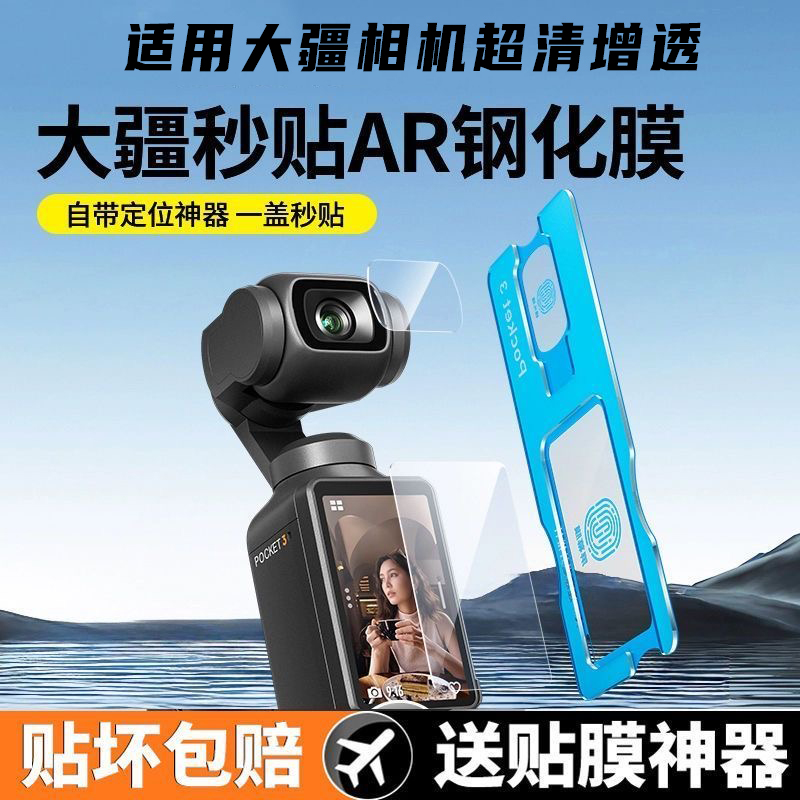 尚尘定位大疆pocket3相机保护膜