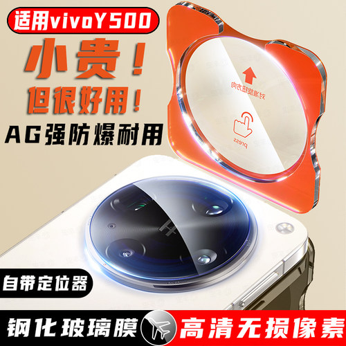 尚尘定位秒贴vivoY500系列镜头膜