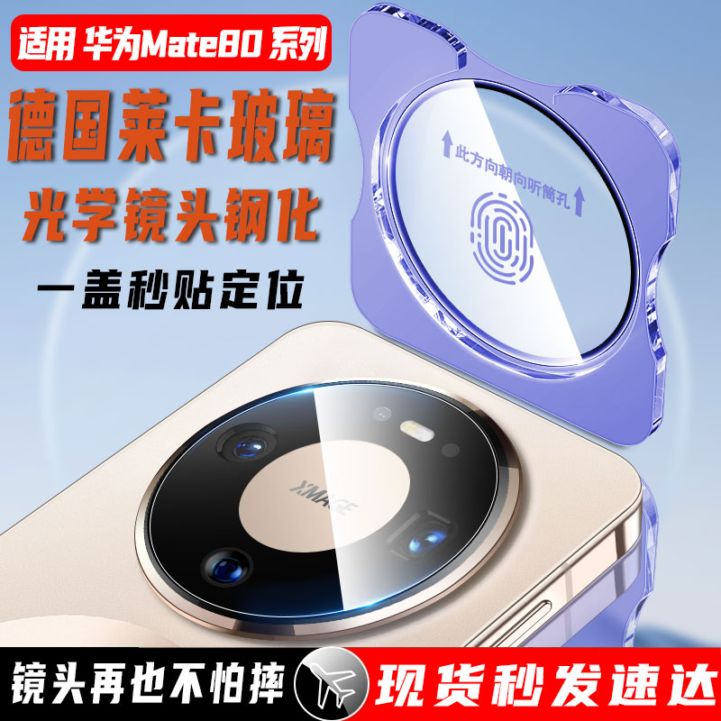 尚尘定位华为mate80手机镜头膜贴