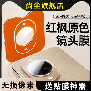 适用华为nova14镜头膜nova14pro后摄像头nova14ultra镜头秒贴膜13手机钢化12新款pro保护配件全包nove后盖膜