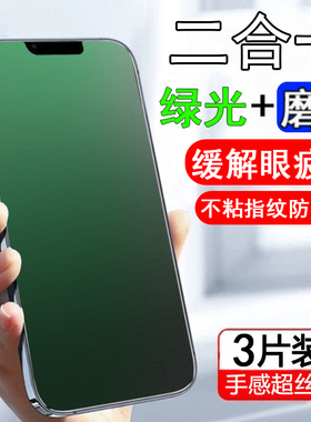 适用苹果14磨砂膜iPhone16钢化膜13promax手机膜15pro绿光膜11护眼膜XR贴膜XSmax游戏12全屏14pro磨砂15保护x