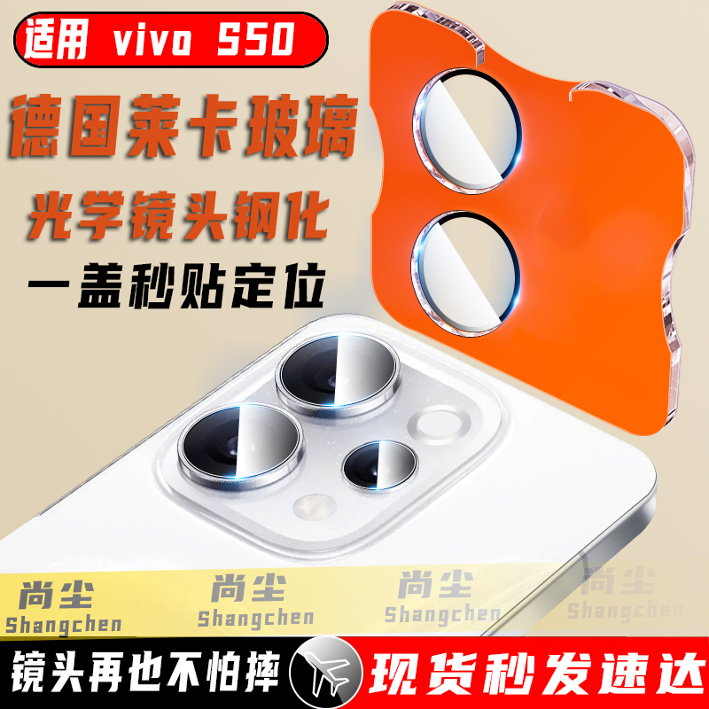 尚尘秒贴vivoS50系列手机镜头膜