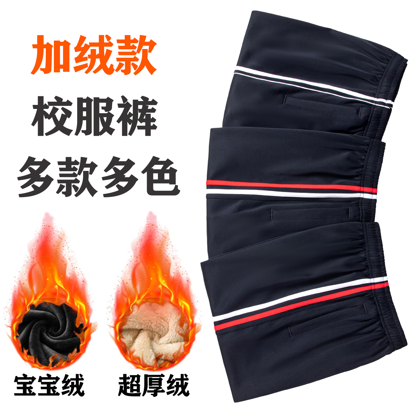 秋冬季加绒加厚校服裤子宽松直筒