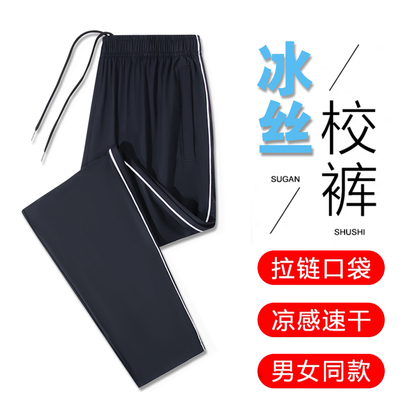 深藏青色校服裤薄款冰丝宽松透气