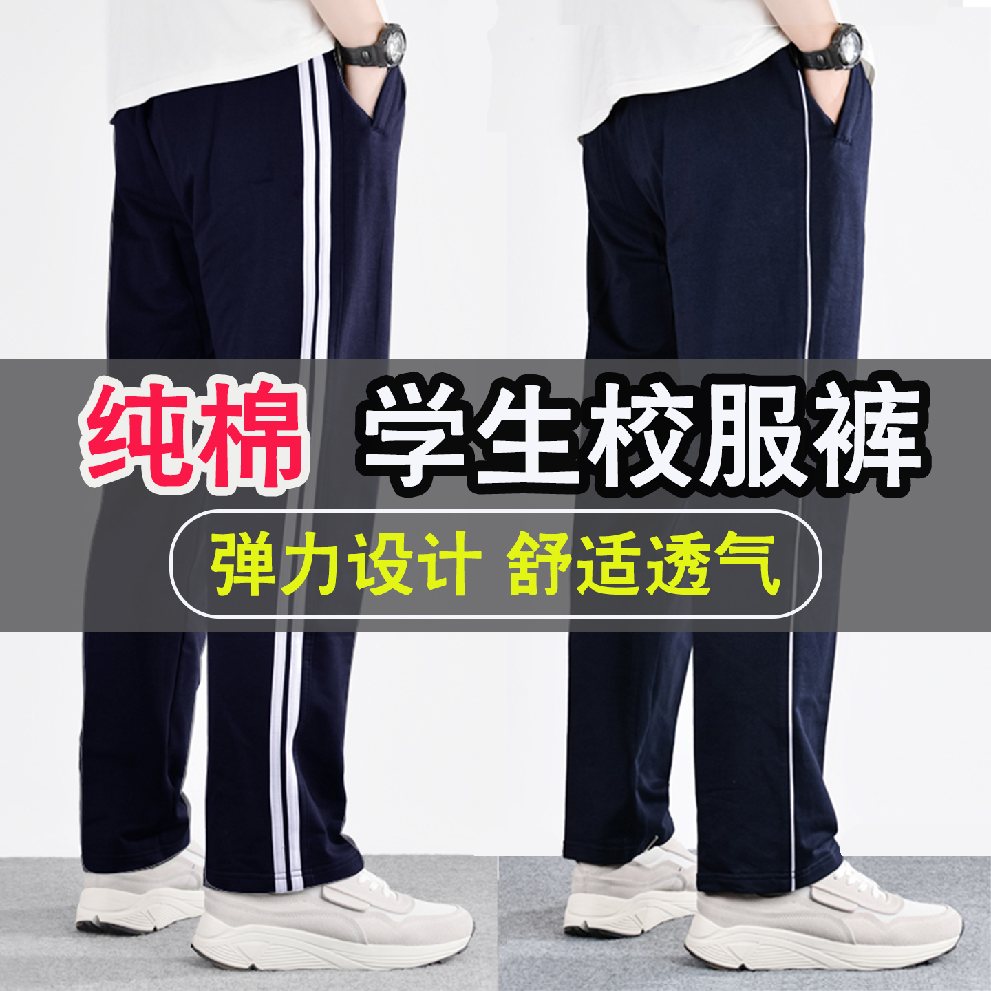 纯棉校服裤子初中高中小学生直筒