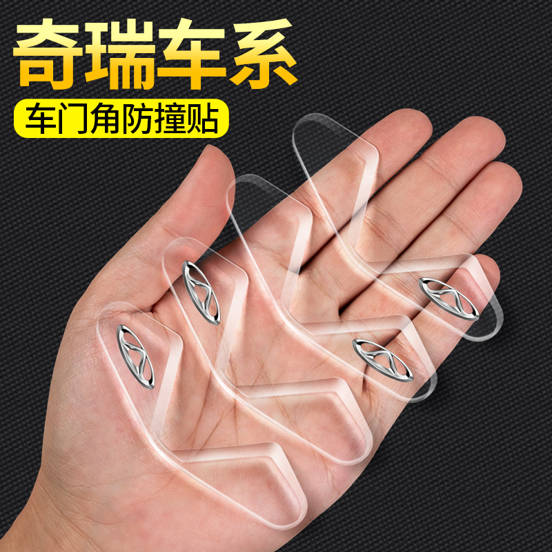 奇瑞车门保护边角防撞贴