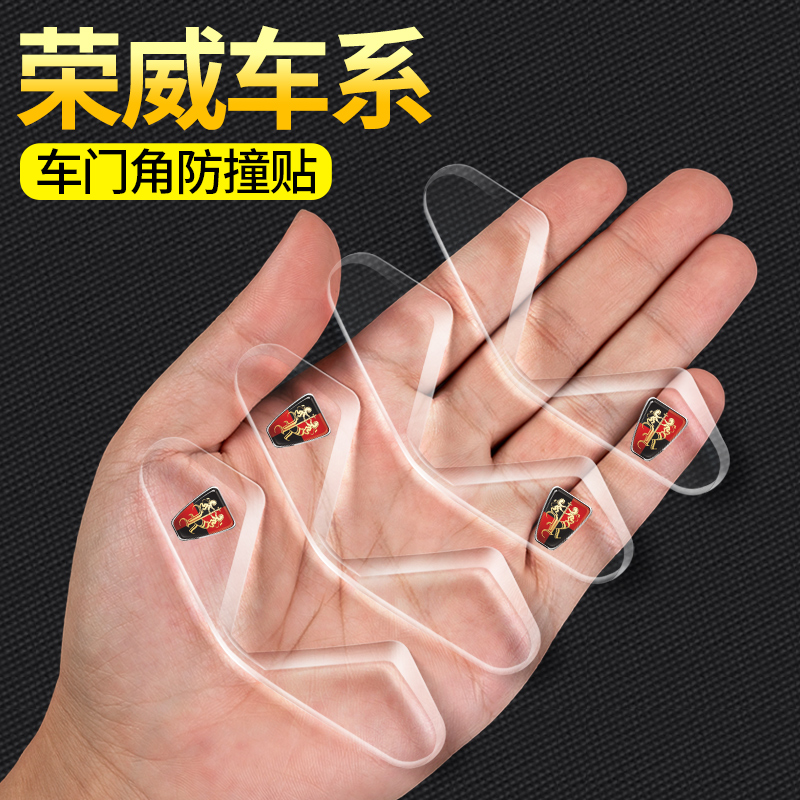 荣威汽车车门角防撞贴