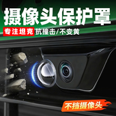 700摄像头保护盖防磕碰360影像保护罩配件 500 适用于坦克300 400