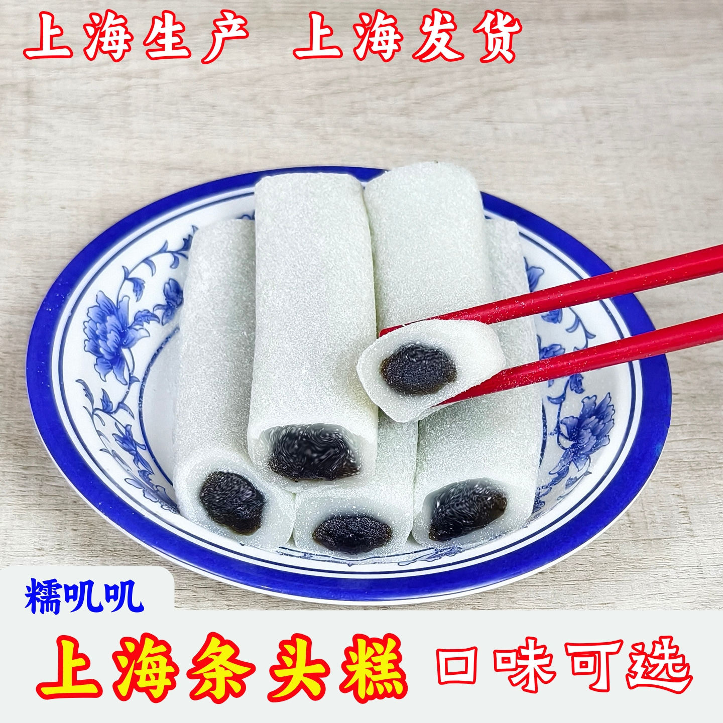 条头糕点上海特产糕团糯叽叽糯甜七宝方糕七宝老街申小酱园利男居