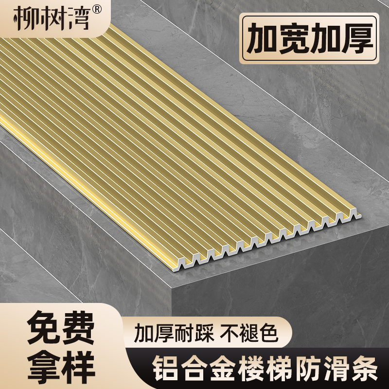 【免费拿样】铝合金楼梯防滑条