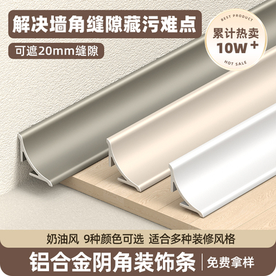 铝合金阴角收口条遮丑装饰条