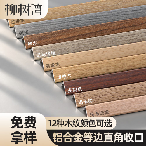 【加厚用料】铝合金等边直角收口
