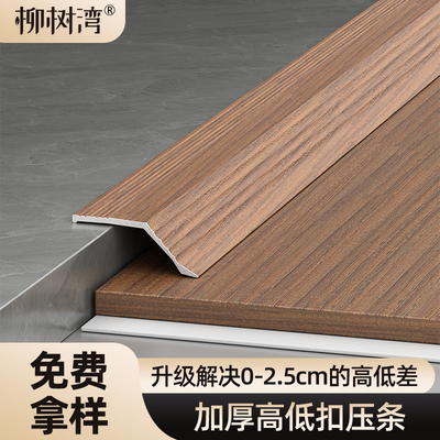 【免费拿样】加厚木纹高低扣压条