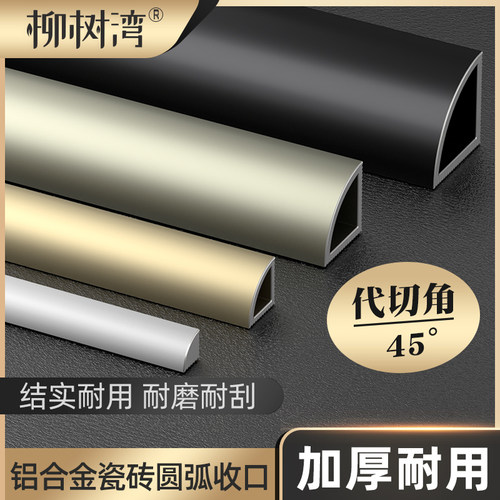柳树湾铝合金圆弧阳角收边条