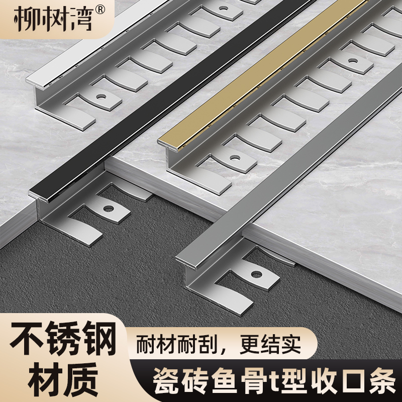 【不锈钢材质】瓷砖鱼骨t型收口