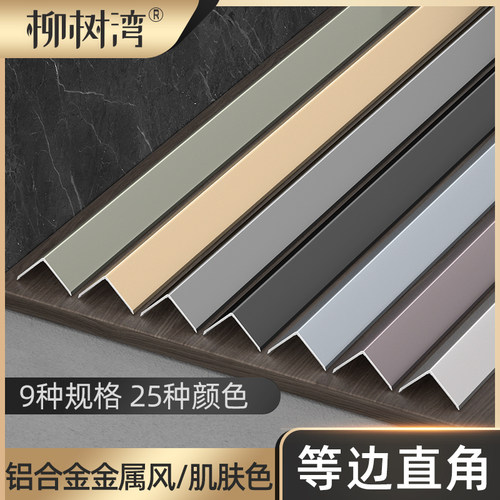 柳树湾铝合金等边直角护角