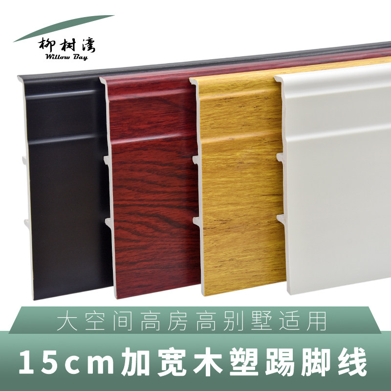 柳树湾12cm15cm纯白黑木塑pvc踢脚线环保别墅级高度实木纹地脚线