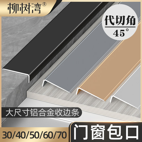 铝合金收边条加宽门窗套包边条