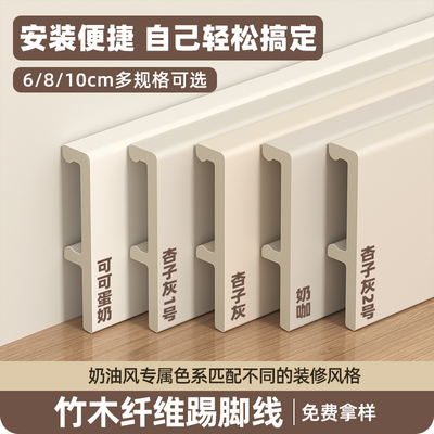 【免费拿样】竹木纤维踢脚线