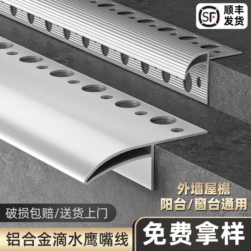 滴水线条外墙线鹰嘴下檐口铝合金房檐屋檐窗台上阳台窗户铝条