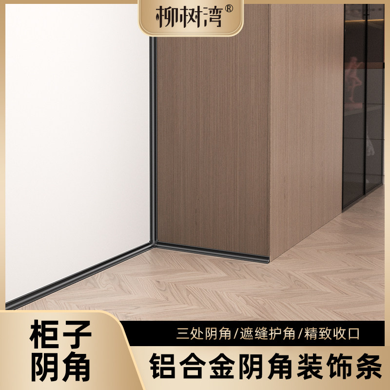 【铝合金柜子阴角收边条】图片