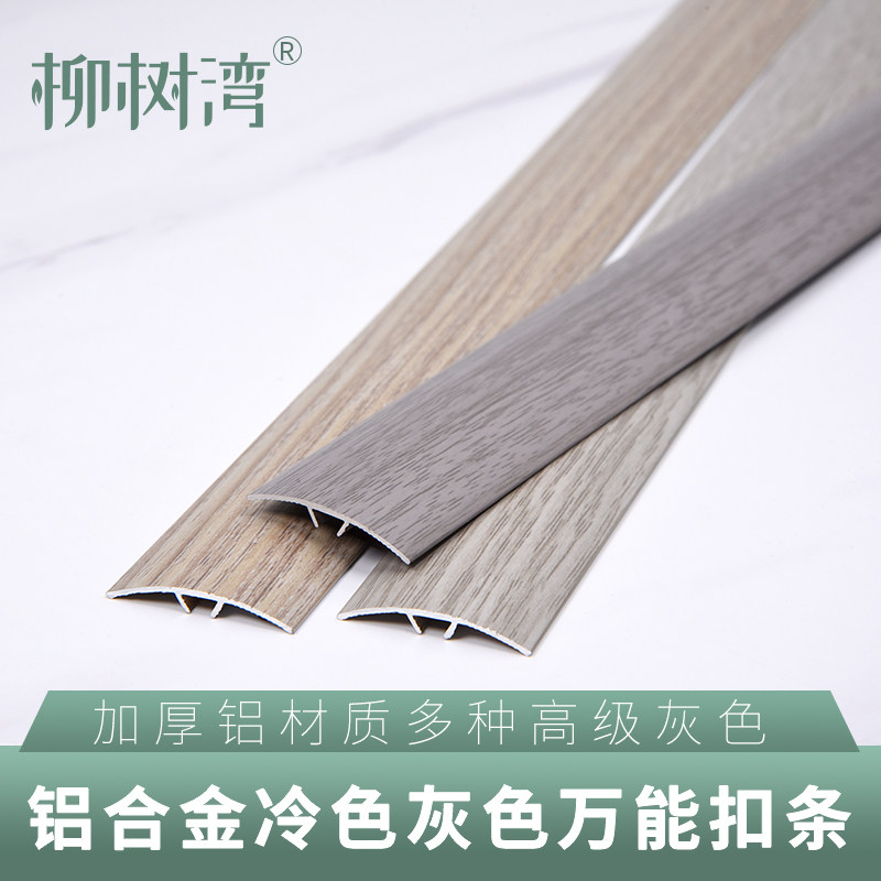 铝合金冷色灰色木纹木地板门口压条金属门槛条过门石收边条收口条,家装主材,收边条/压线条,淘宝优惠券,粉丝福利购,淘宝优惠卷