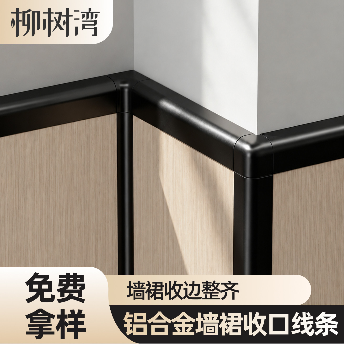 墙裙收口线条铝合金墙裙护墙板上收边条瓷砖封边条冰火板半墙腰线