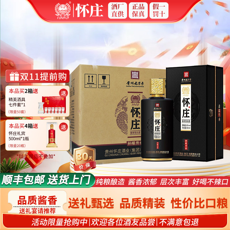 【性价比坤沙】贵州怀庄酒53度酱香型白酒纯粮食酒老酒送礼自饮