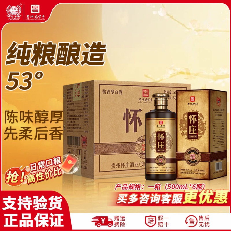 怀庄酱香型白酒53度高品质口感