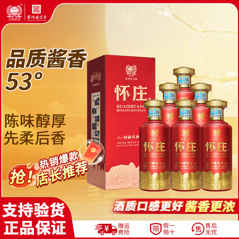 怀庄经典纯粮坤沙酱香型白酒53度