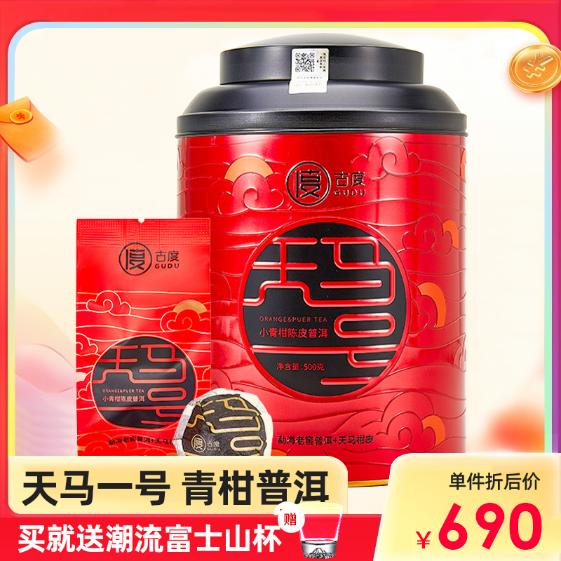 【联系客服享优惠】古度小青柑新会陈皮普洱茶熟茶柑普茶叶500g