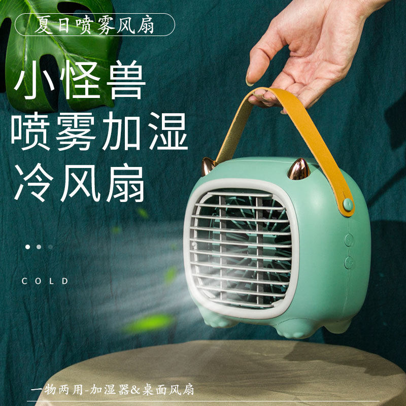 馨而乐小怪兽喷雾加湿冷风扇USB充电风扇便携桌面办公空调风扇