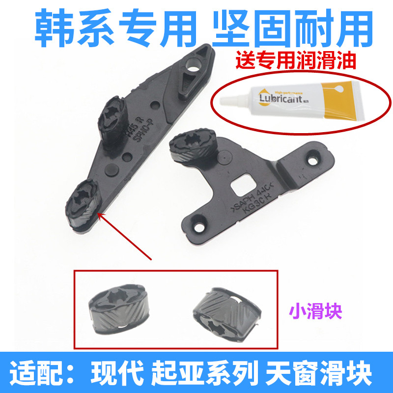 韩悦达韩系专用天窗滑块