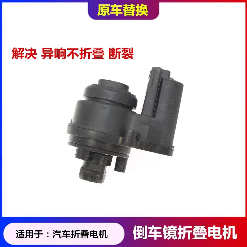 原车替换倒车镜折叠电机