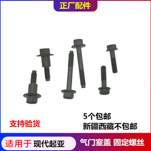 适配现代索纳塔悦动朗动索八瑞纳名图途胜IX35气门室盖固定螺丝杆