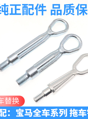 适配宝马X1X2X3X4X5 1系23系4系5系6系7系前杠后汽车拖车钩牵引钩