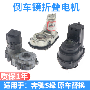 S300后视镜马达 S350L 适配奔驰S级倒车镜折叠电机马达S500 S400