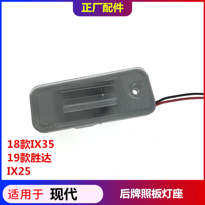 适配现代IX45新胜达ix35圣达菲IX25后车牌灯壳照明灯罩牌照板灯座