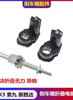 胎牛现代起亚倒车镜折叠电机