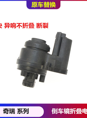 适配奇瑞捷途X70 X90X95瑞虎5 7 X5后视镜倒车镜电动折叠电机马达