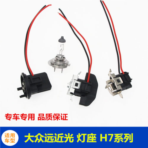 大众远近光灯座原车替换