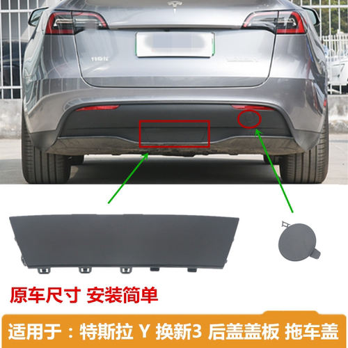 特斯拉后杠拖车钩盖板原车替换