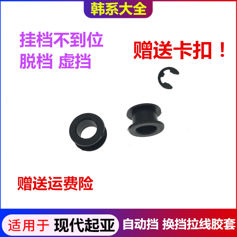 起亚车自动挡换挡拉线胶套