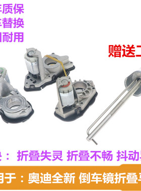 适配奥迪A4A6LA5A7A8Q2LQ3Q5A3Q7后视镜马达倒车镜折叠电机反光镜