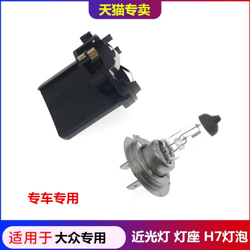 大众系列大灯近光灯座