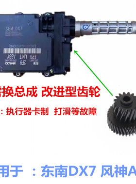 适用于东南DX7电子手刹齿轮控制器风神AX7东风MX5电脑PEB控制模块