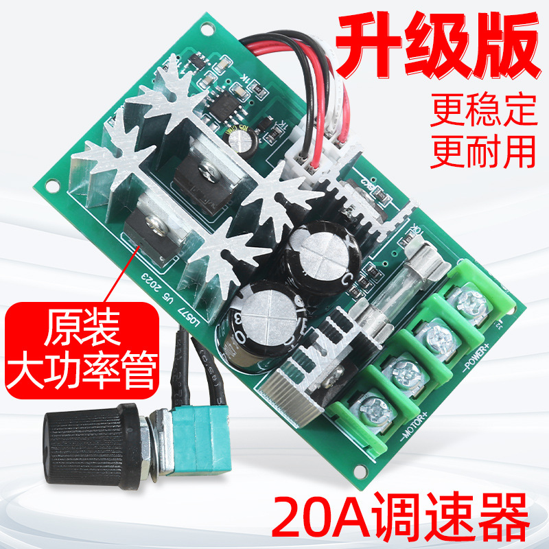 直流电机调速器12V24V36V48V大功率控制模块PWM调速开关20A调节器