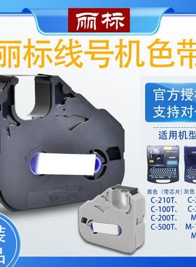丽标色带LB-200BK号码管打印机C-200T/210E/510T线号机黑色带