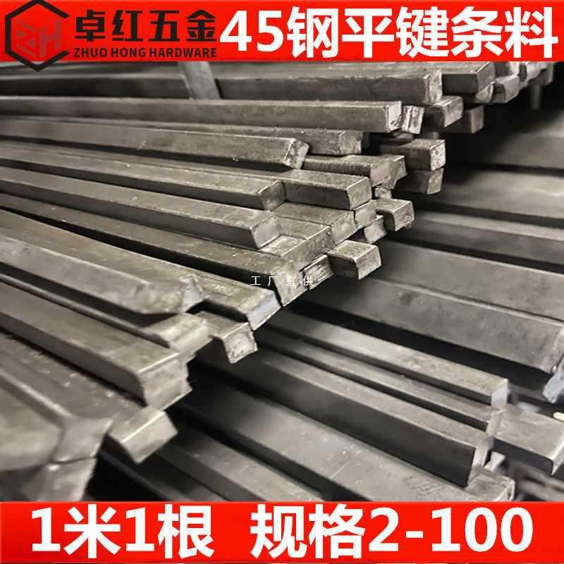ft供应45号钢平键条扁钢键料四方钢棒高强度平键销定 做A形键销横