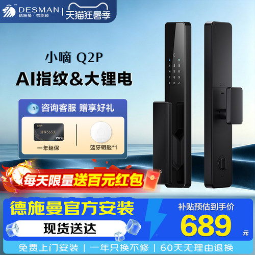德施曼全自动智能门锁小嘀Q2P